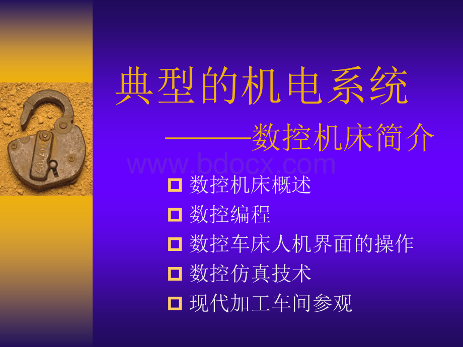 典型的机电系统-数控机床.ppt