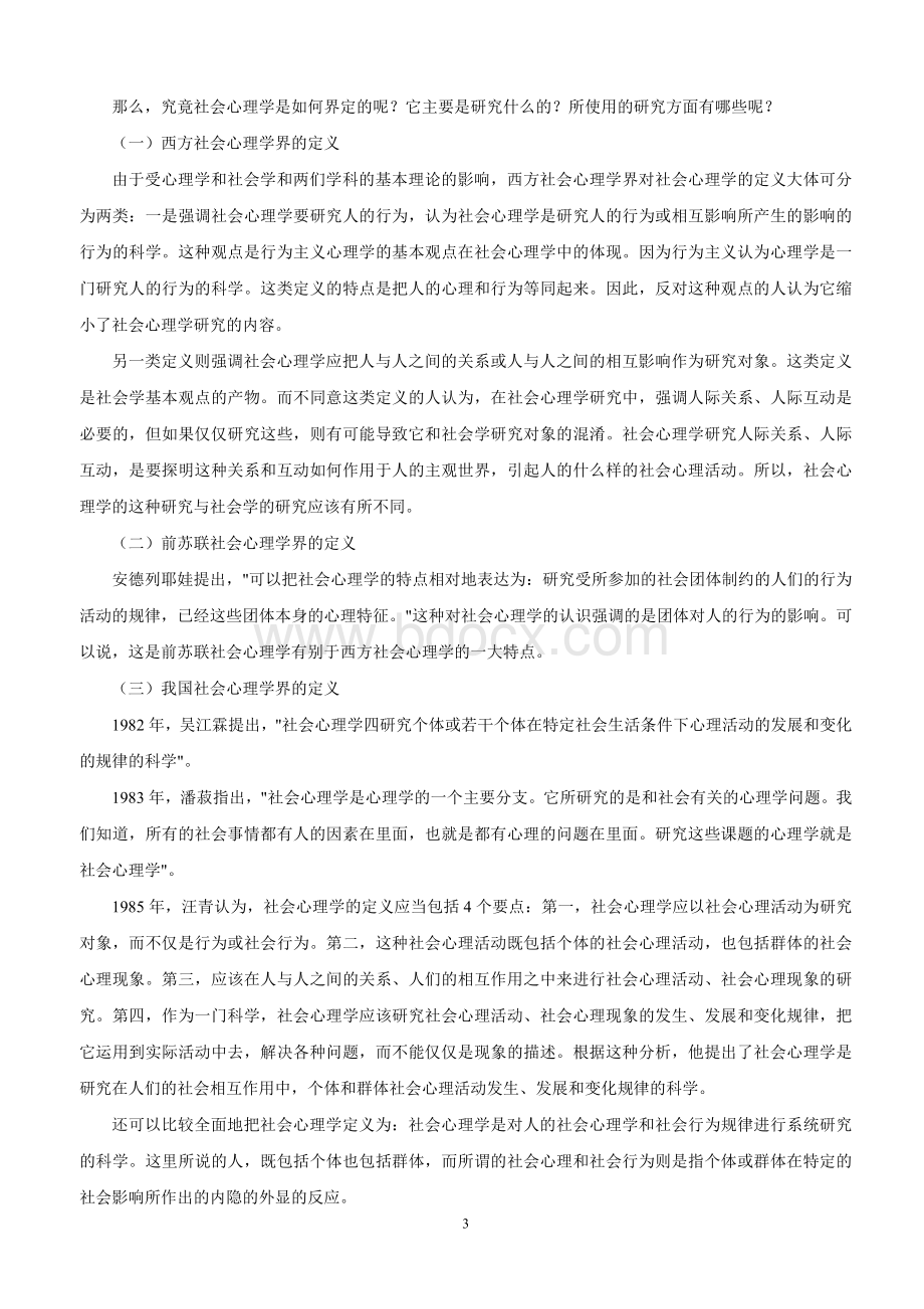 《社会心理学》作业Word文档下载推荐.doc_第3页