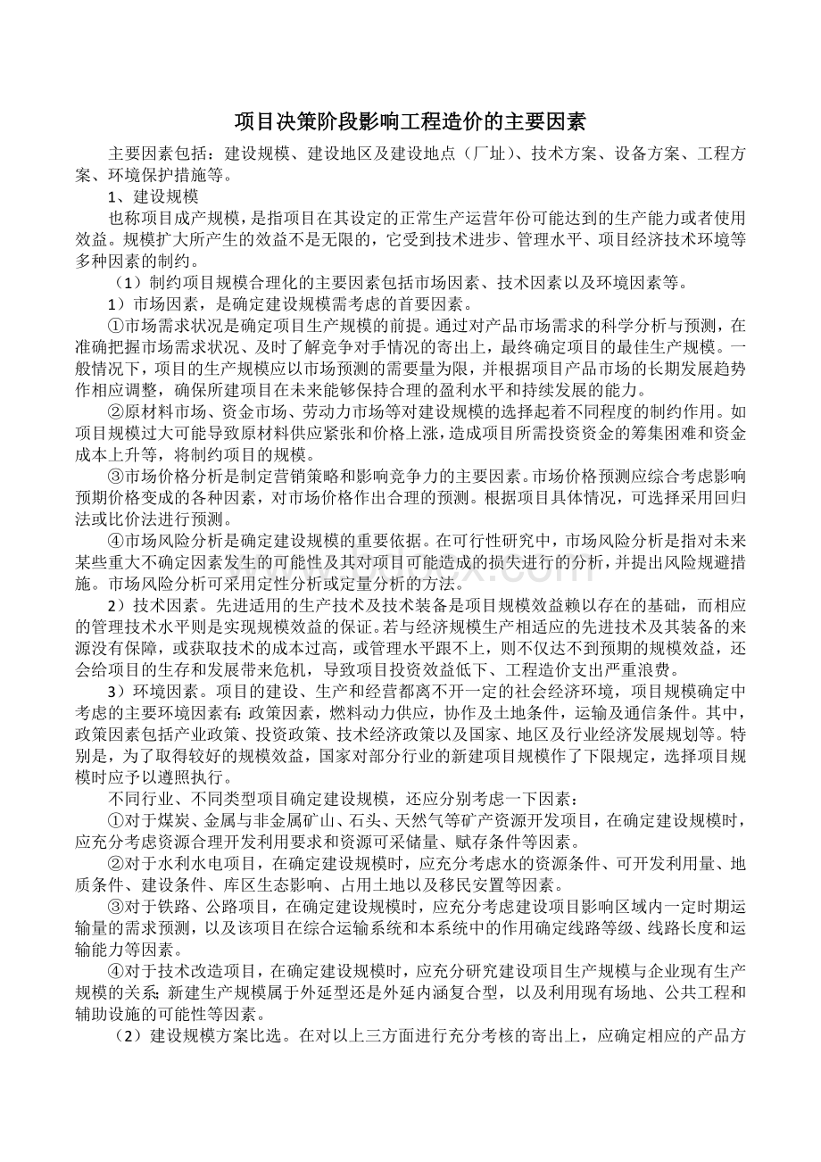 项目决策阶段影响工程造价的主要因素Word文档下载推荐.docx_第1页