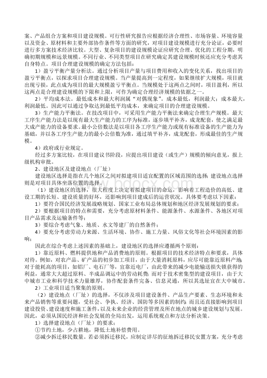 项目决策阶段影响工程造价的主要因素Word文档下载推荐.docx_第2页