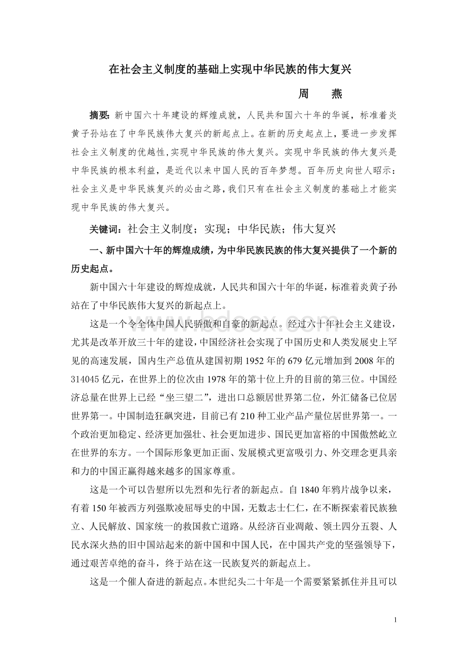 在社会主义制度的基础上实现中华民族的伟大复兴Word文档格式.doc