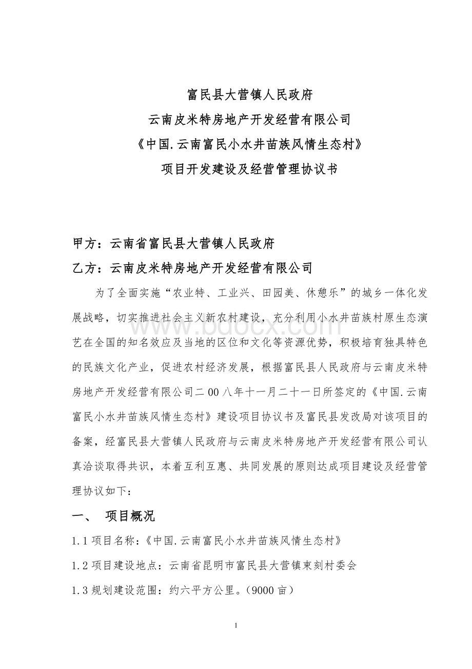 《中国.云南富民小水井苗族风情生态村》项目开发建设及经营管理协议书.doc_第2页