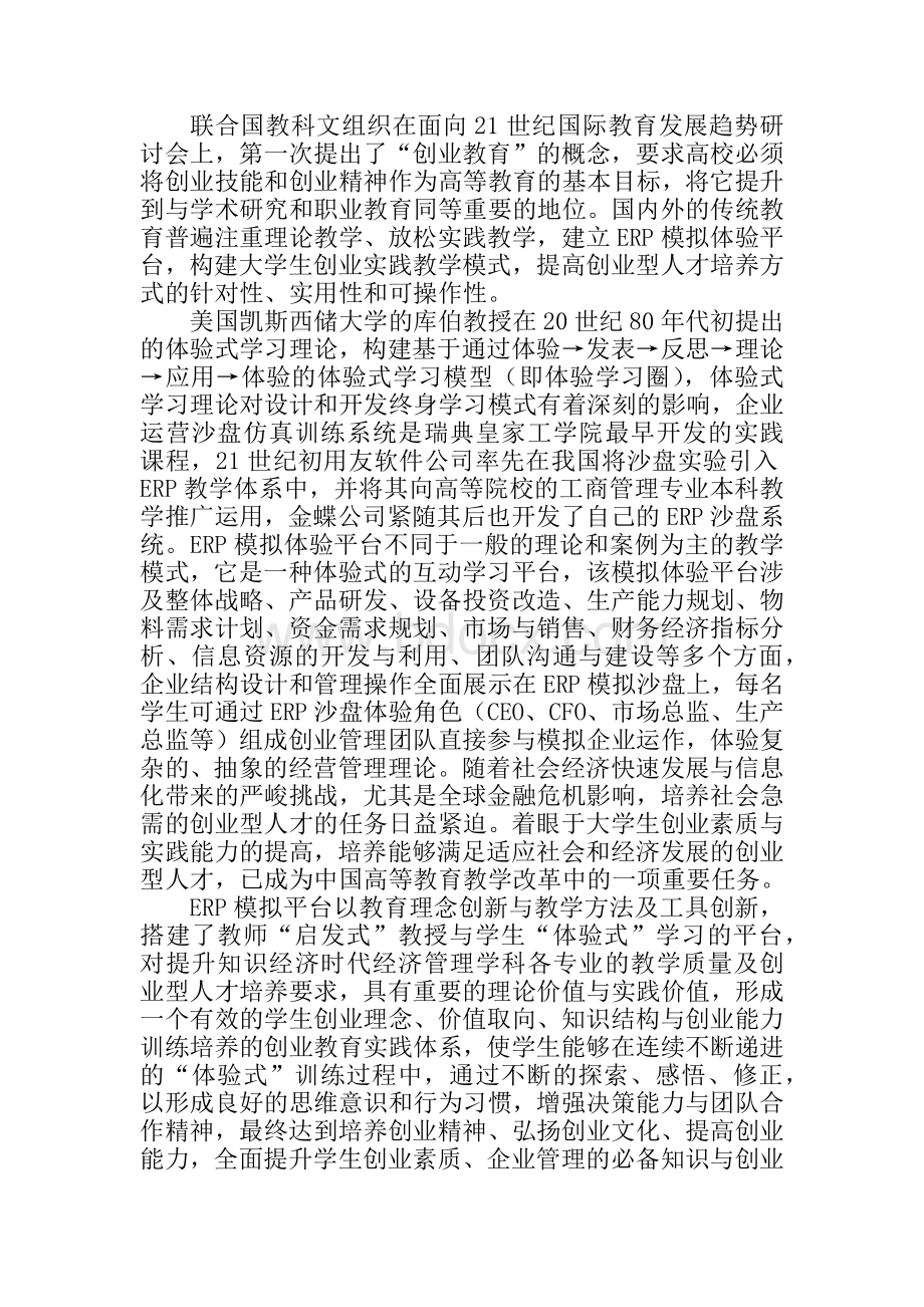 基于ERP模拟体验平台的创业型人才培养模式探索.docx_第2页