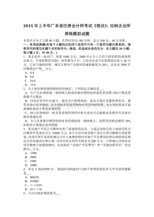 上半年广东省注册会计师考试《税法》应纳企业所得税模拟试题Word文档格式.doc