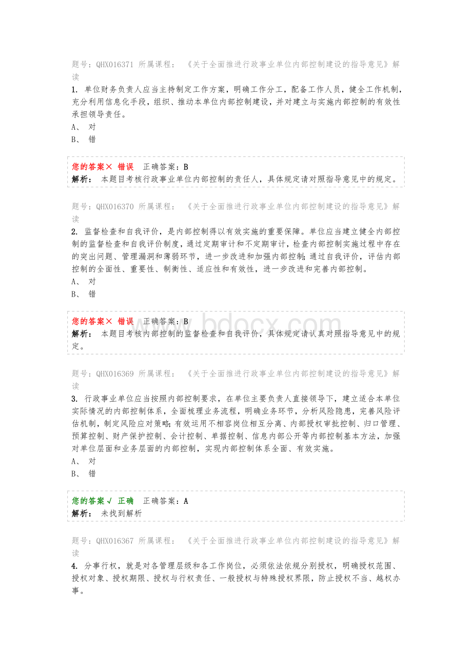 内部控制意见解读Word文件下载.docx_第1页