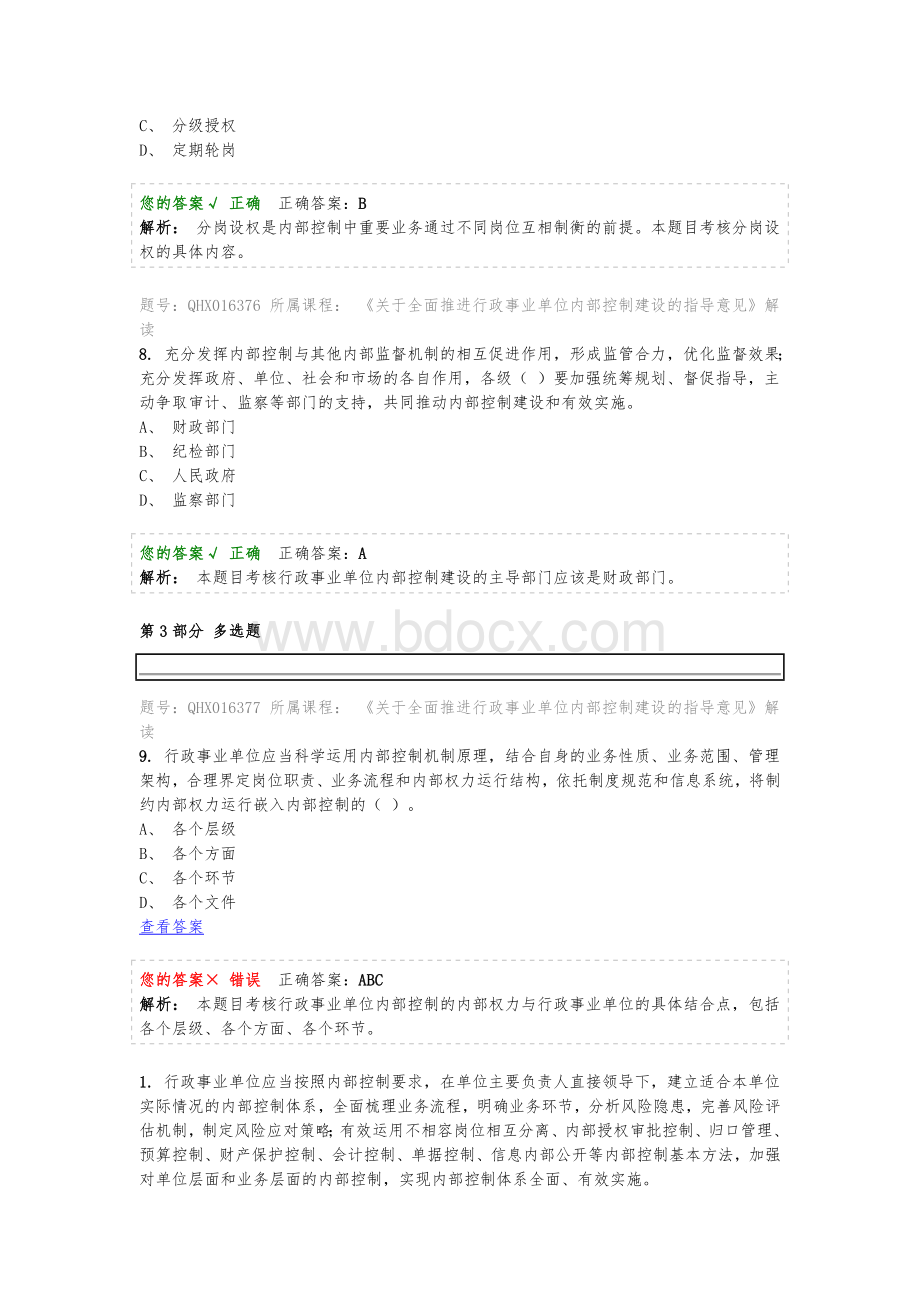 内部控制意见解读Word文件下载.docx_第3页