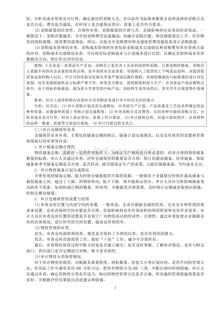 《内部审计》资料第四章Word文档下载推荐.doc_第3页