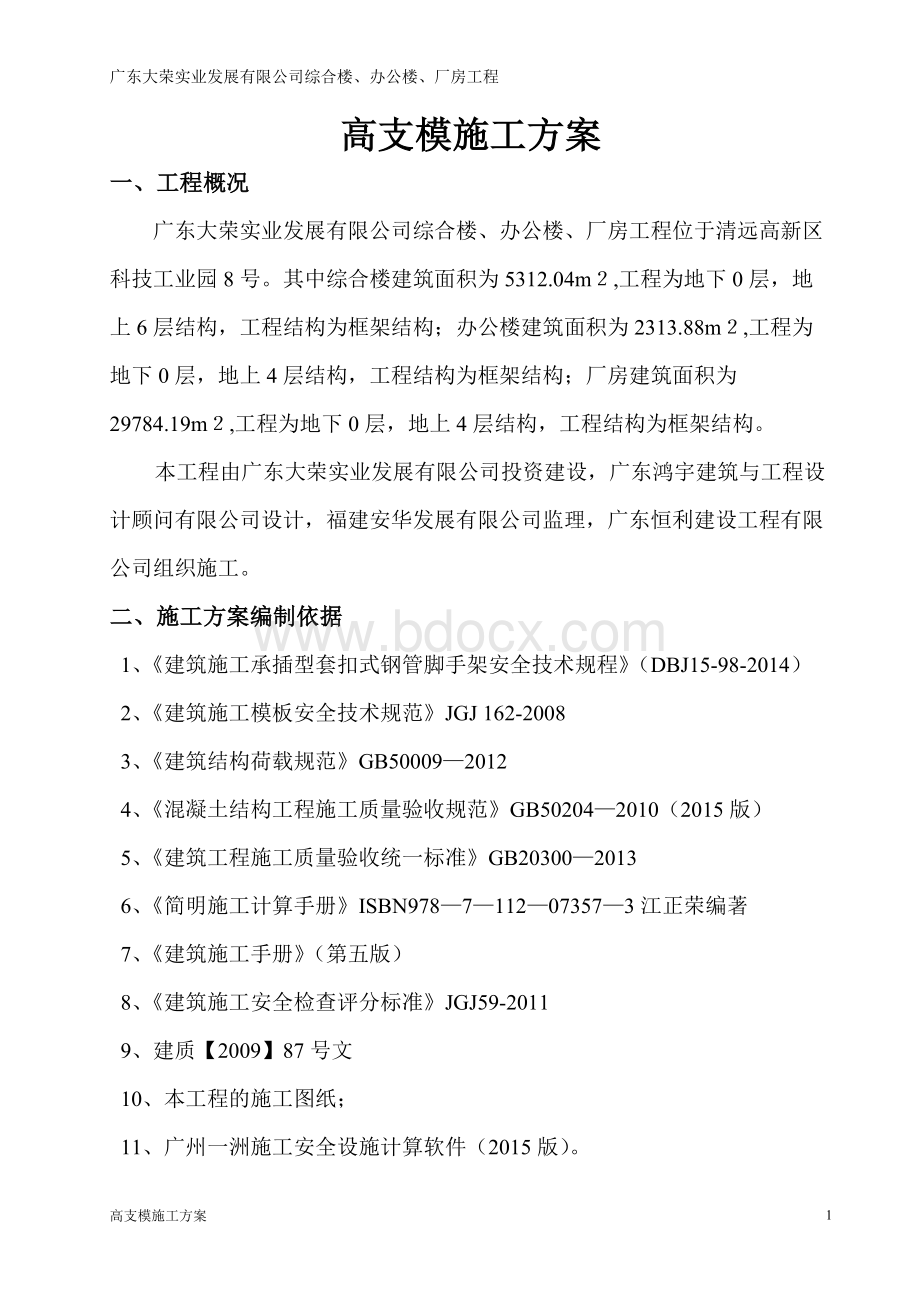 高支模施工方案(轮扣式脚手架).pdf_第1页