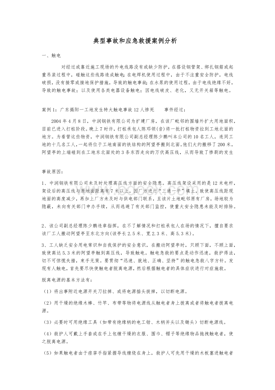 典型事故和应急救援案例分析.docx