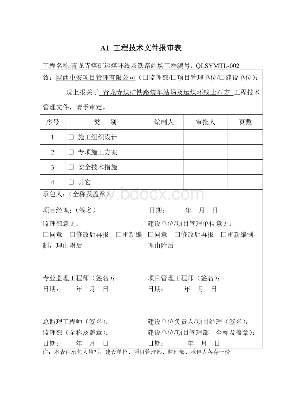 铁路装车站场工程爆破专项施工方案Word文档格式.doc_第1页