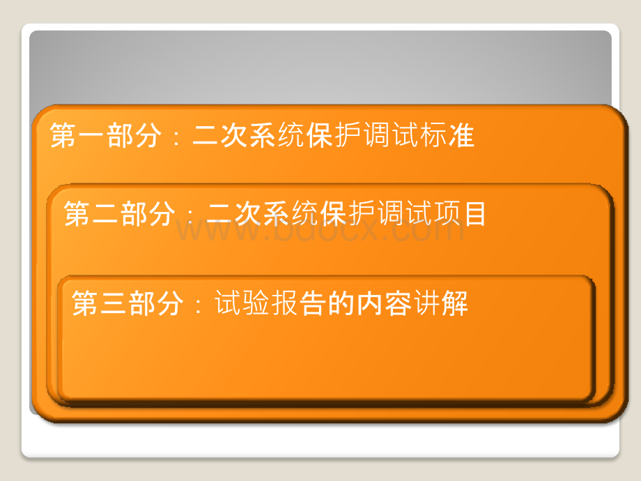 变电站保护调试及报告讲解PPT文件格式下载.pptx_第2页