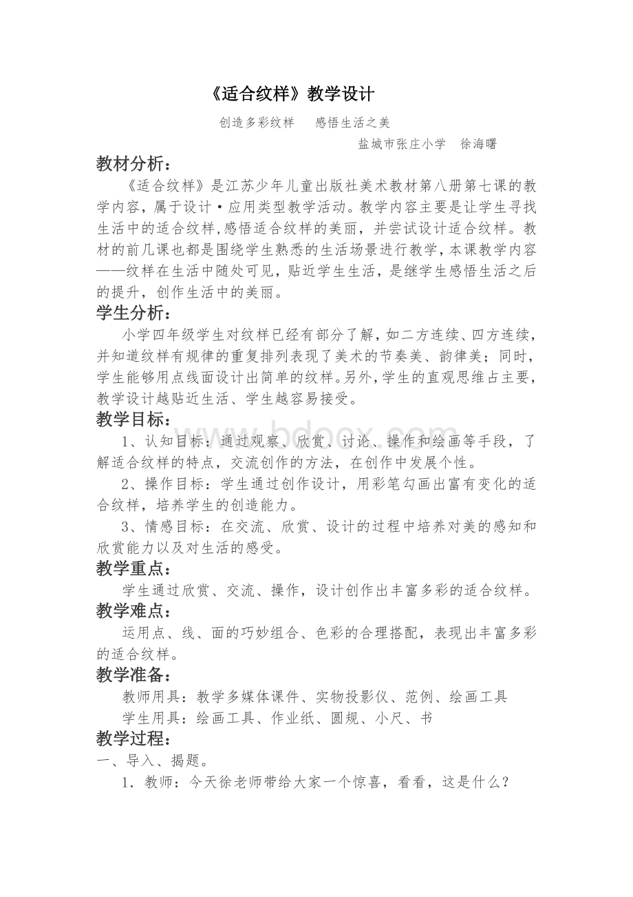 《适合纹样》教学设计.doc_第1页