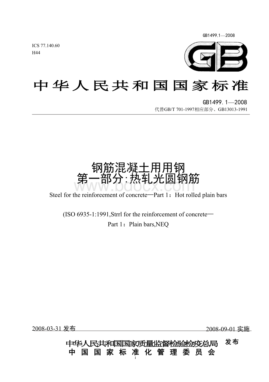 GB1499.1-2008钢筋混凝土用钢第一部分：热轧光圆钢筋文档格式.doc