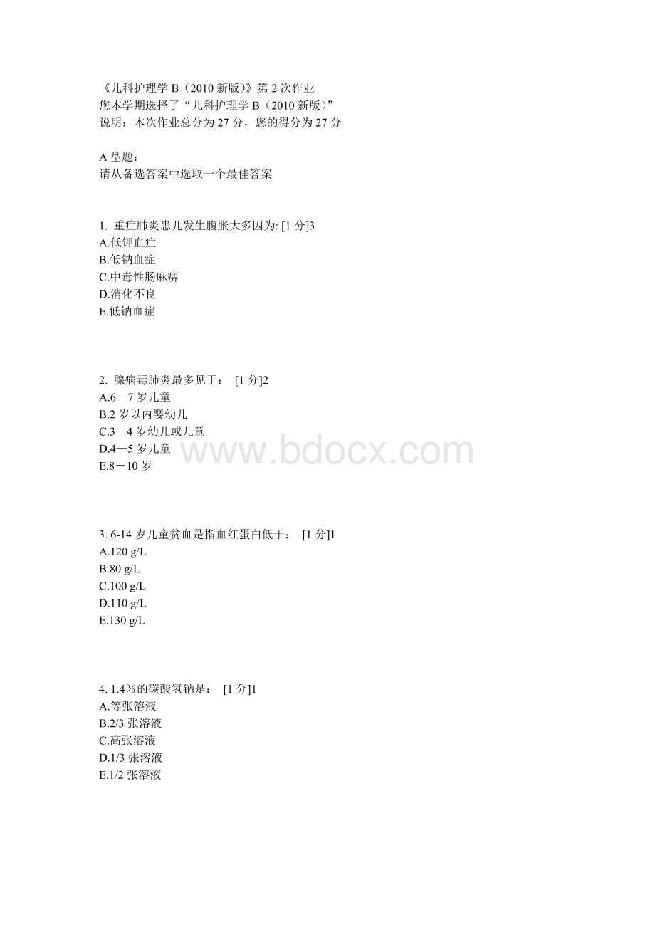 儿科护理学B第二次作业.doc