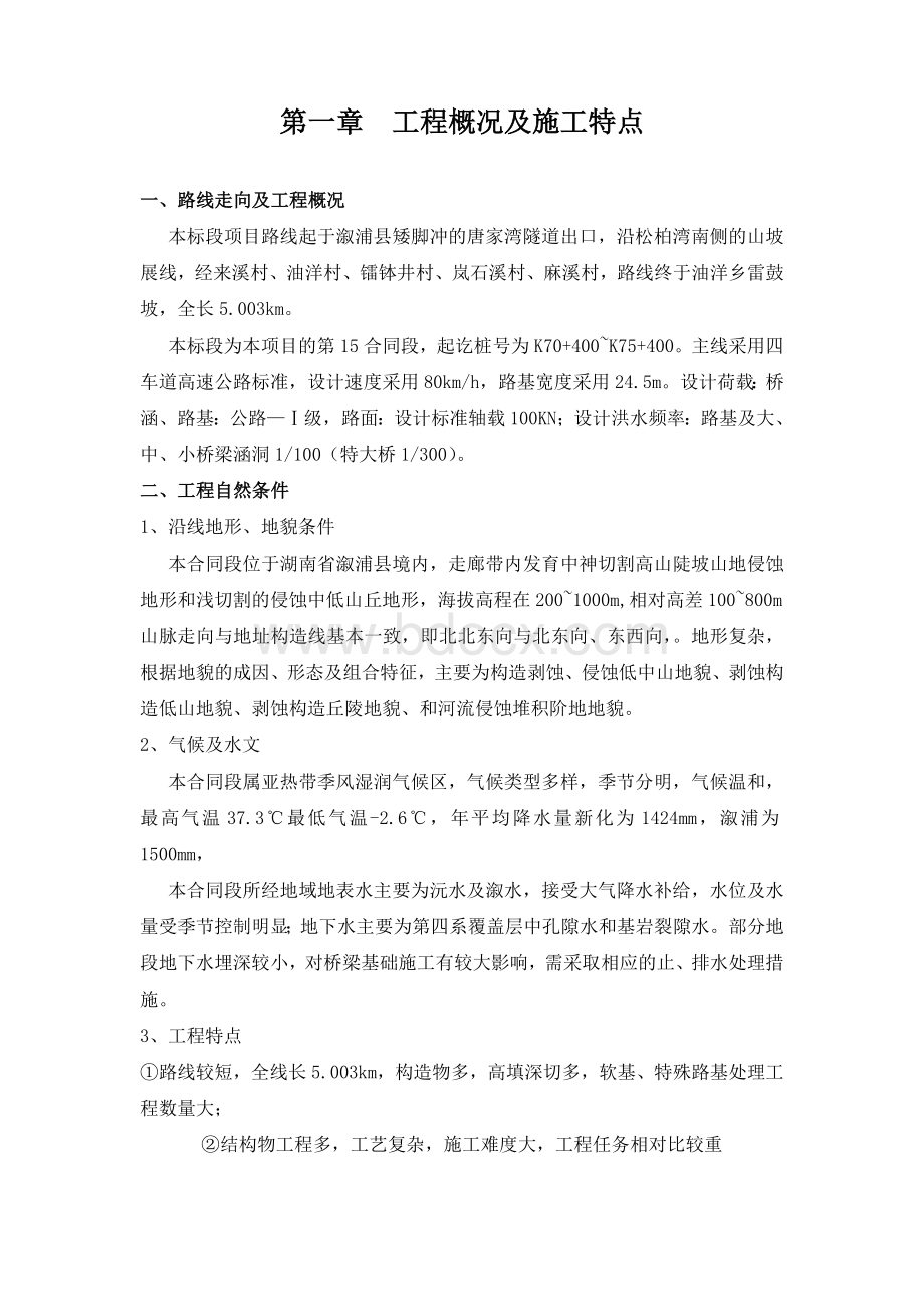 高边坡施工安全方案Word文档下载推荐.doc_第1页