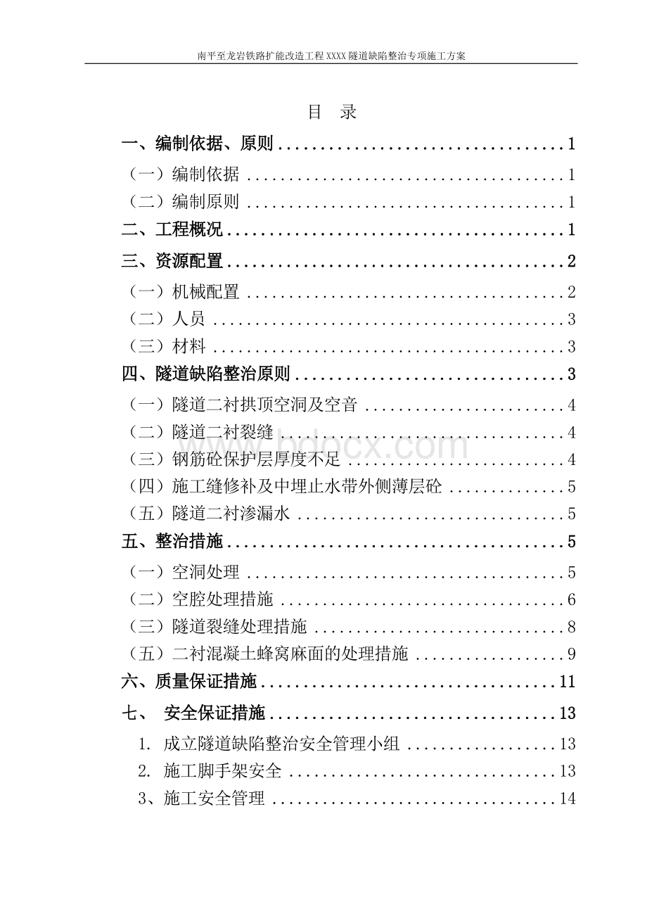 隧道缺陷整治专项施工方案Word格式文档下载.doc_第2页