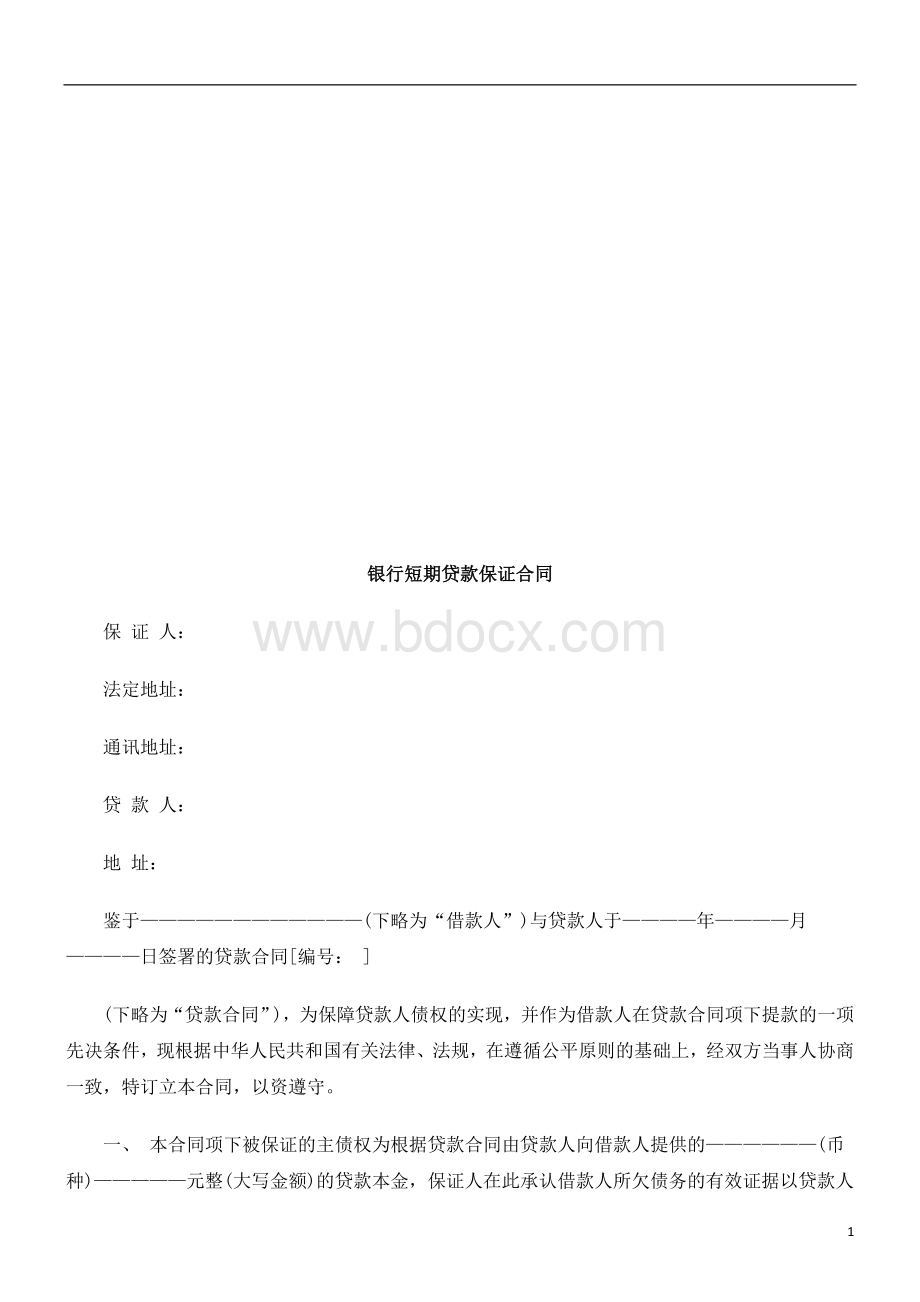 银行短期贷款保证合同浅析与未来.doc_第1页