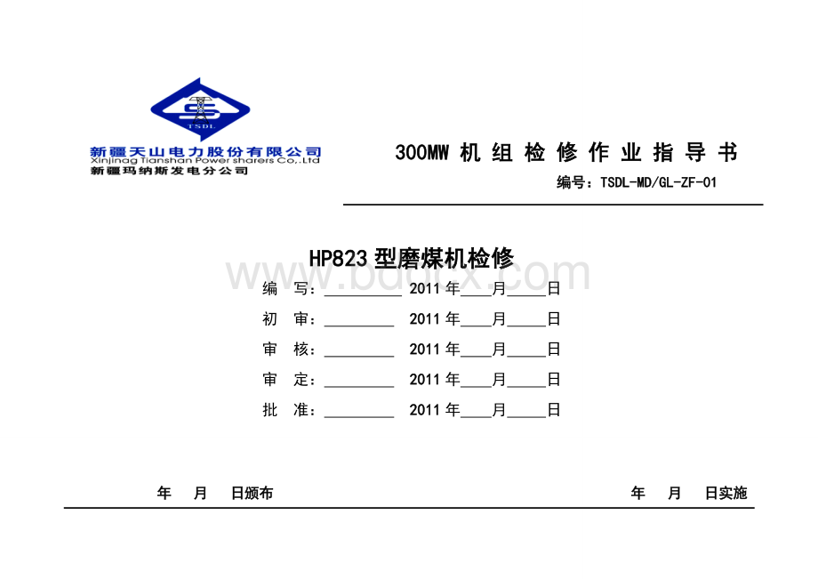 hp823磨煤机作业指导书Word文档下载推荐.doc