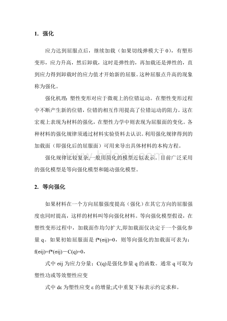 ANSYS中材料非线性模型介绍与选择Word文档格式.doc