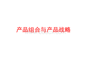 产品组合与战略优质PPT.pptx