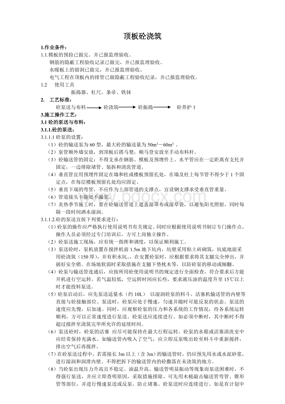 顶板砼浇筑Word格式.doc_第1页