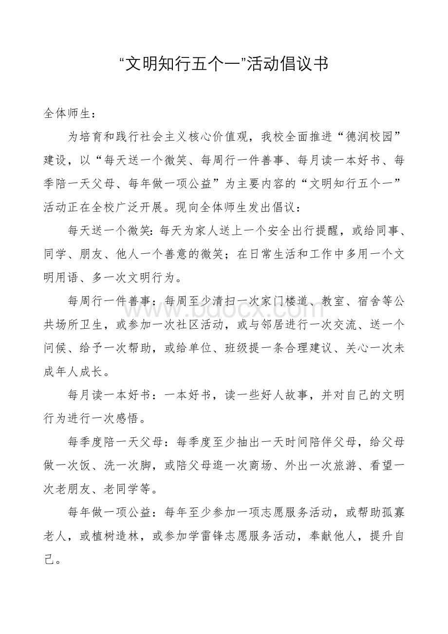 中职学校文明知行五个一倡议书Word格式.doc_第1页