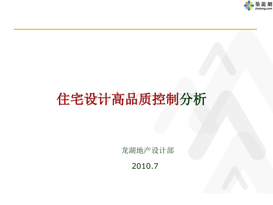 龙湖地产住宅设计高品质控制分析PPT文档格式.ppt_第1页