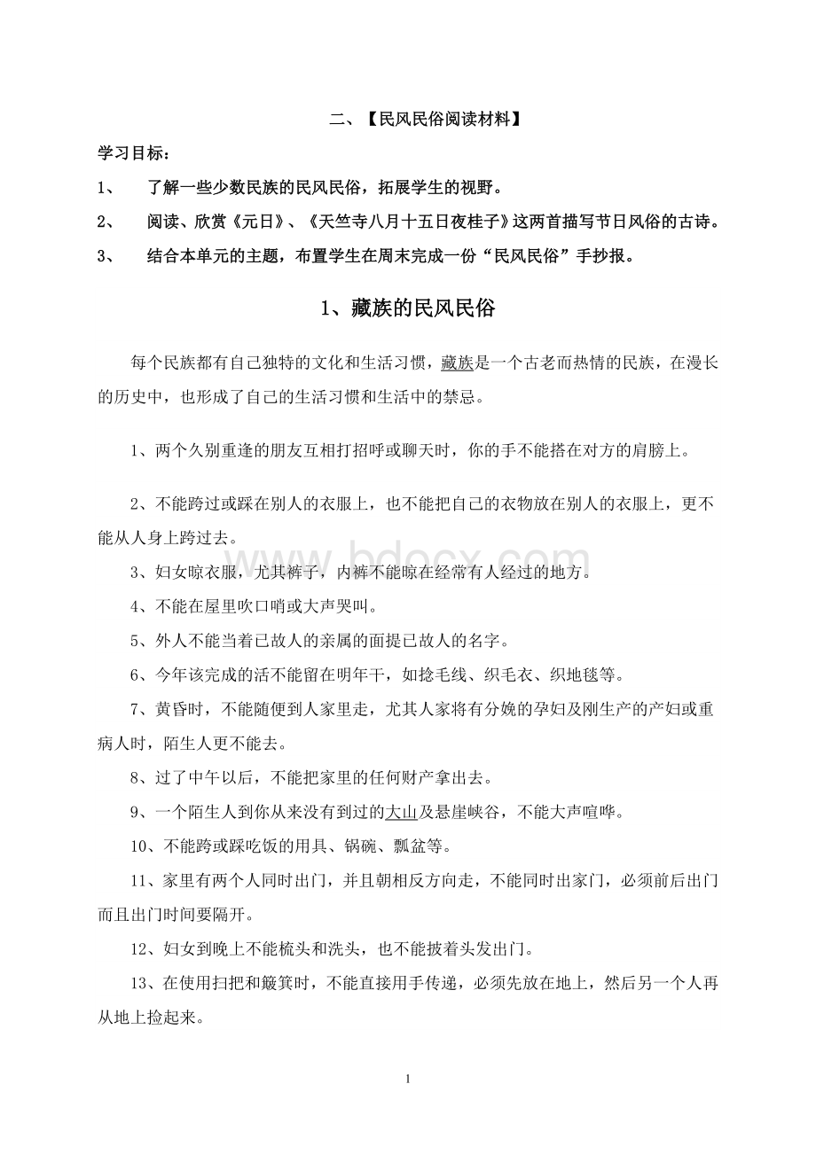 二、民风民俗阅读材料文档格式.doc