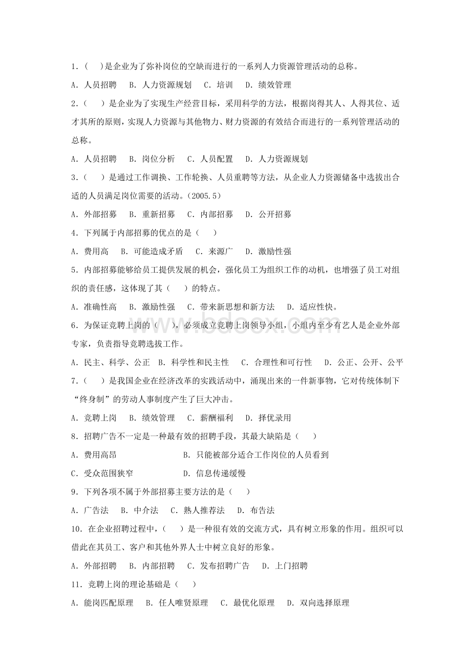 人力资源管理四级练习题.doc