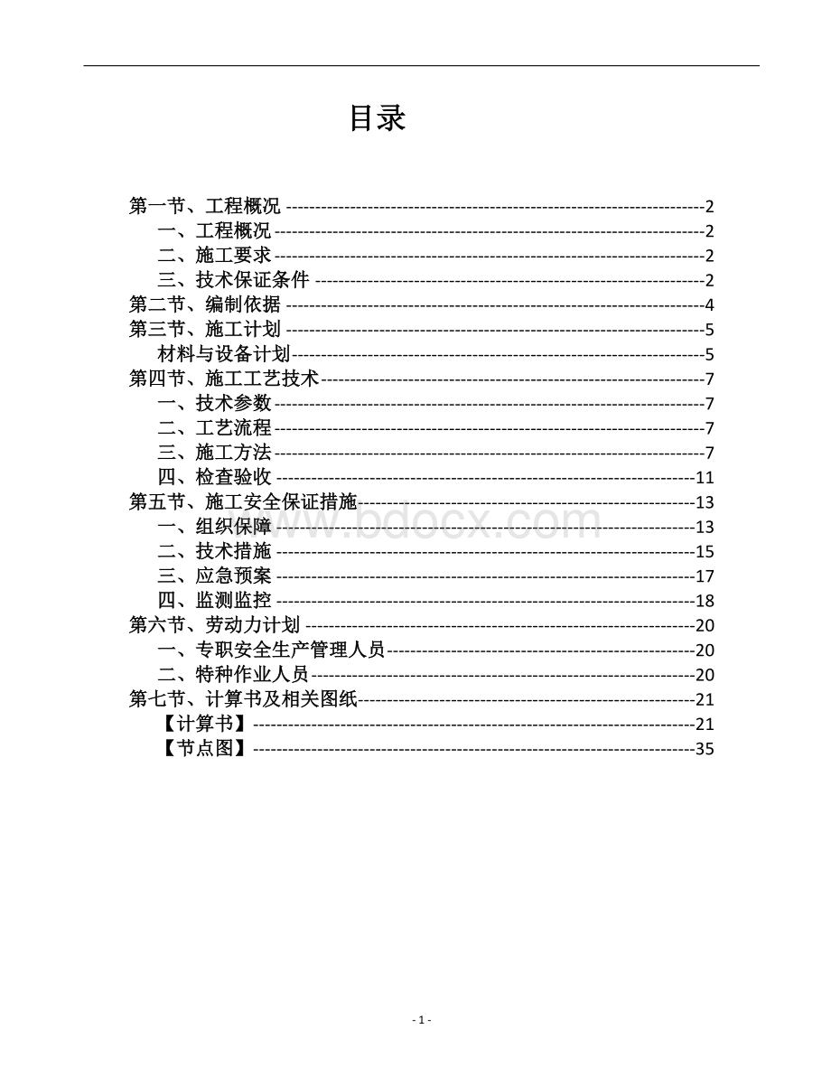 高层外挑连廊处外架施工方案.doc_第2页