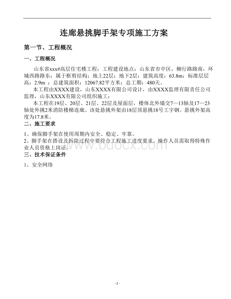 高层外挑连廊处外架施工方案.doc_第3页