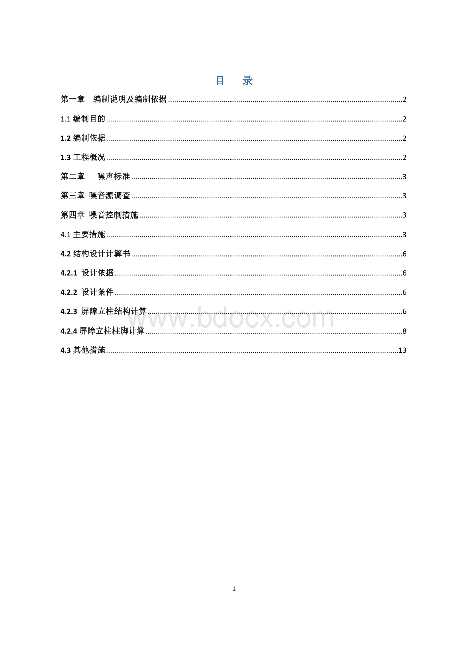 隔音降噪专项施工方案(终稿).docx_第2页