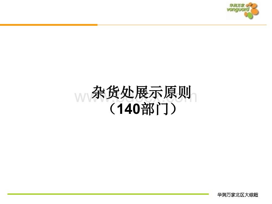 华润万家=杂货部粮调干杂展示原则PPT格式课件下载.ppt_第1页