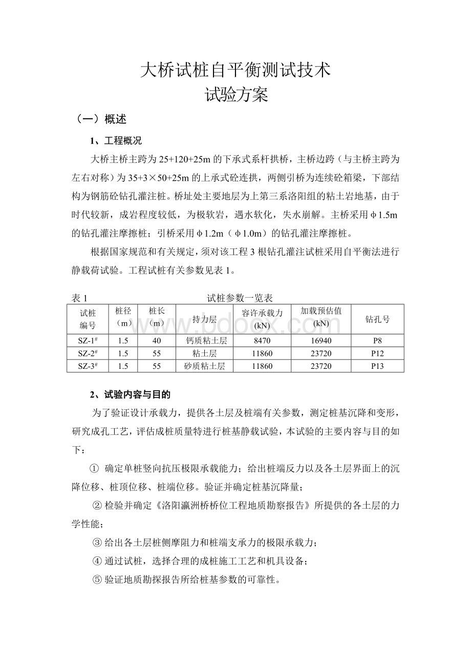 钻孔桩试桩方案Word格式.doc_第1页