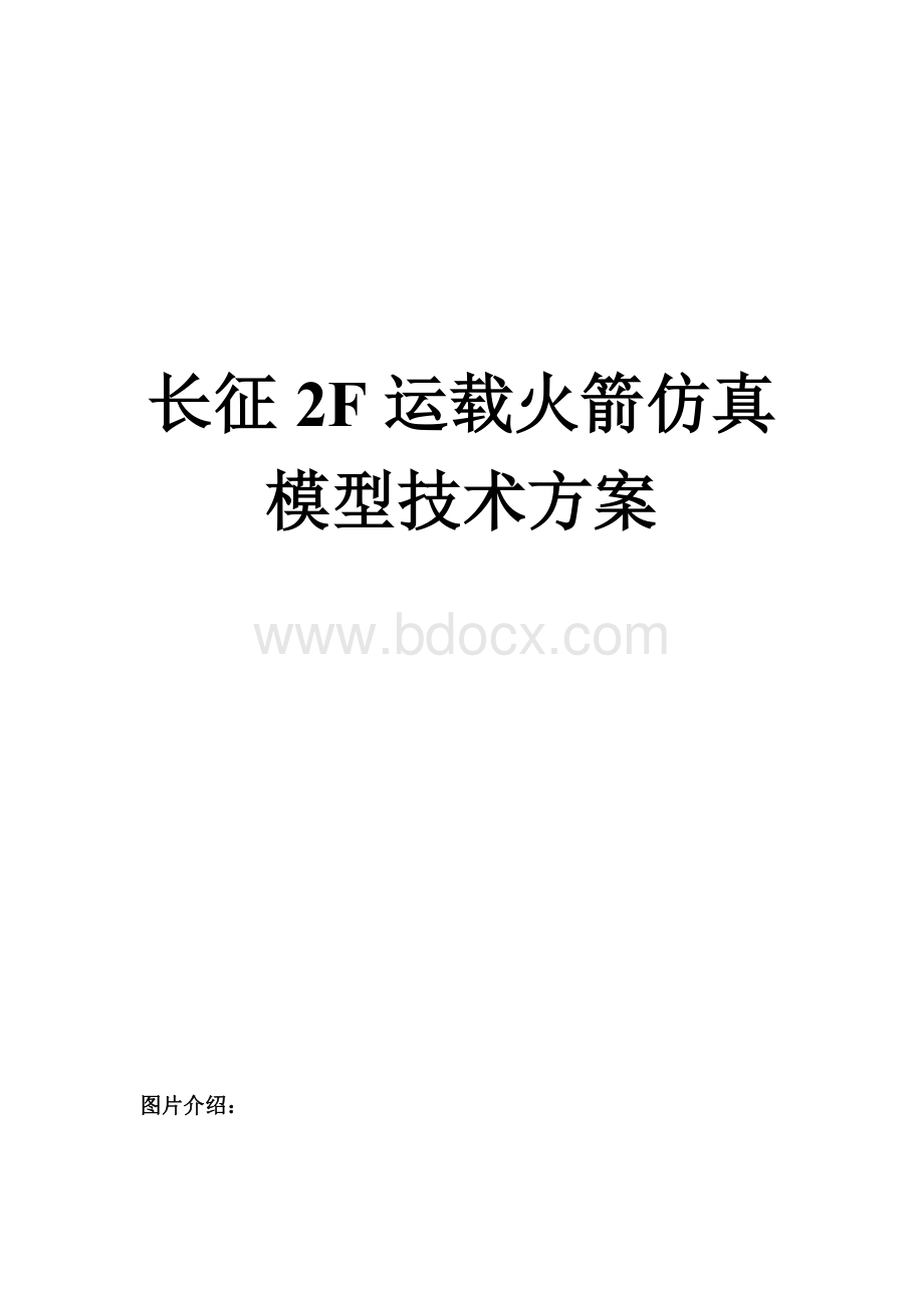 长征2F运载火箭(7米)仿真模型技术方案Word格式.doc_第1页