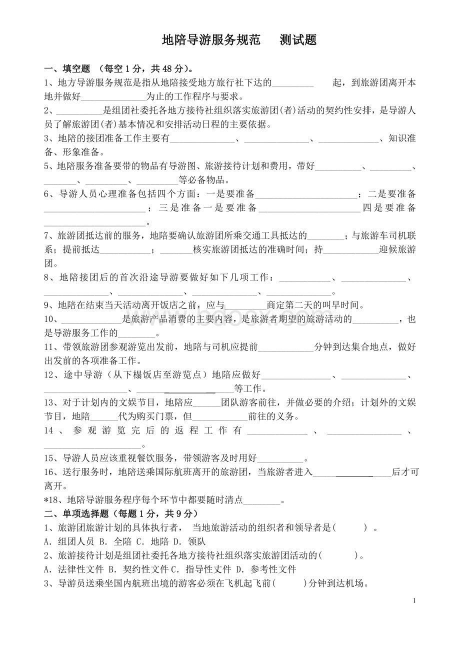 地陪导游服务规范测试题Word文档格式.doc