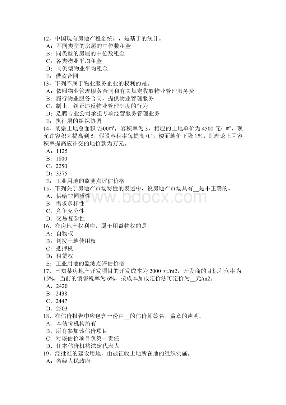 下半年上海房地产估价师《制度与政策》对质量不合格的房地产项目的处理方式模拟试题.doc_第3页