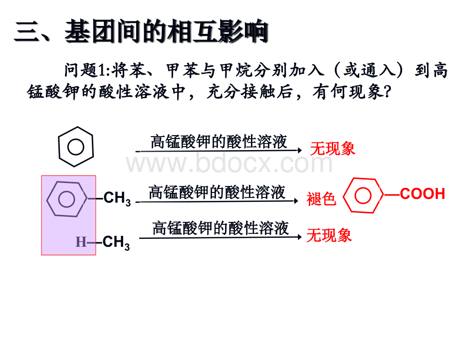 基团间的相互影响PPT文件格式下载.ppt_第2页