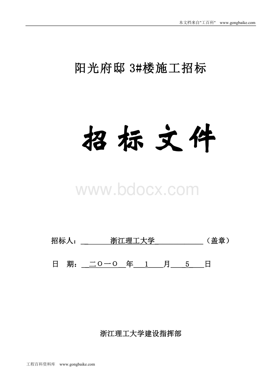 阳光府邸3#楼施工招标.doc_第1页