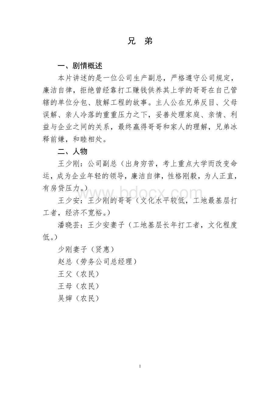 反腐倡廉微电影剧本《兄弟》(获得集团微电影大赛一等奖).doc_第1页