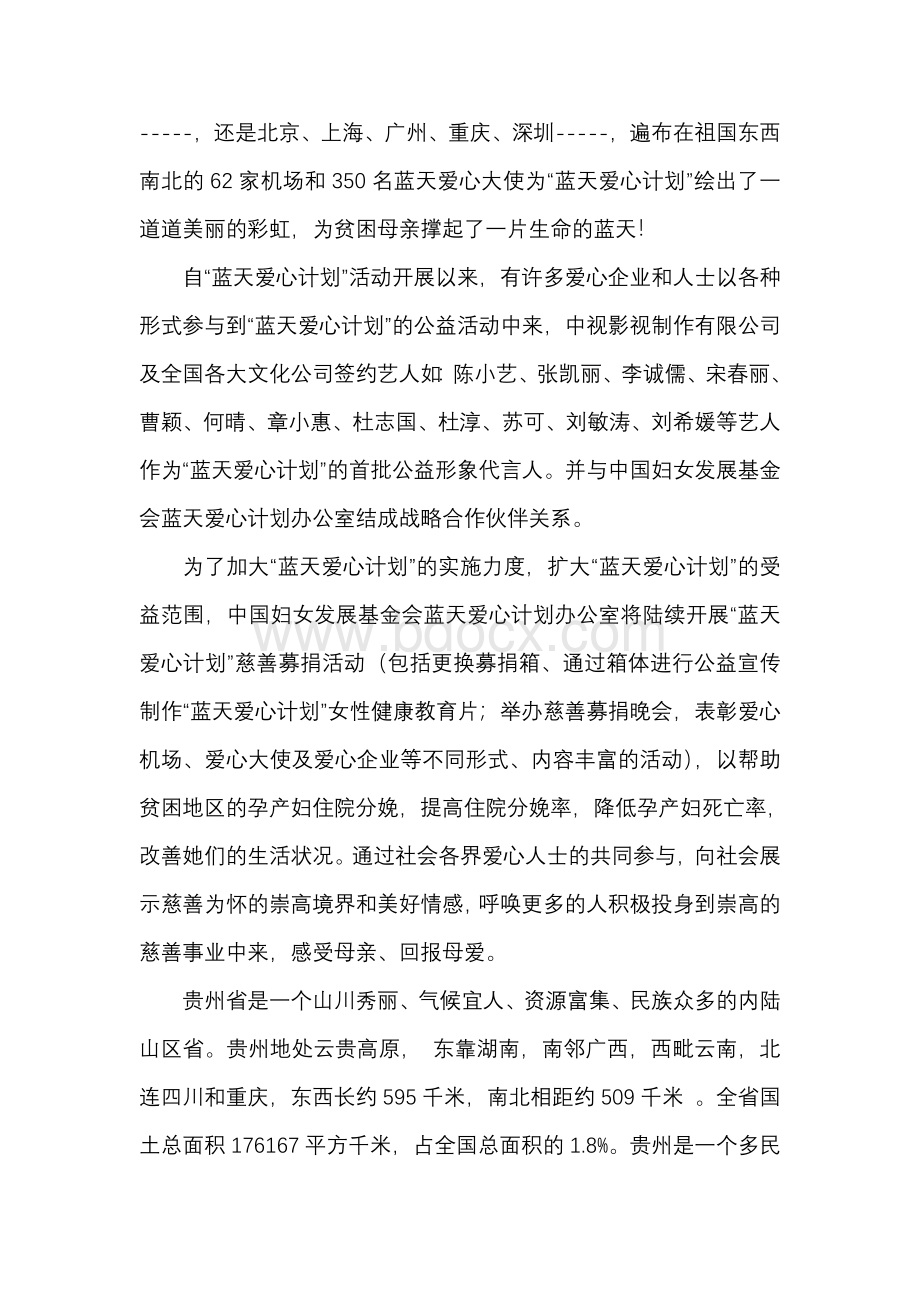 中国“蓝天爱心计划”慈善文艺晚会策划方案.doc_第3页