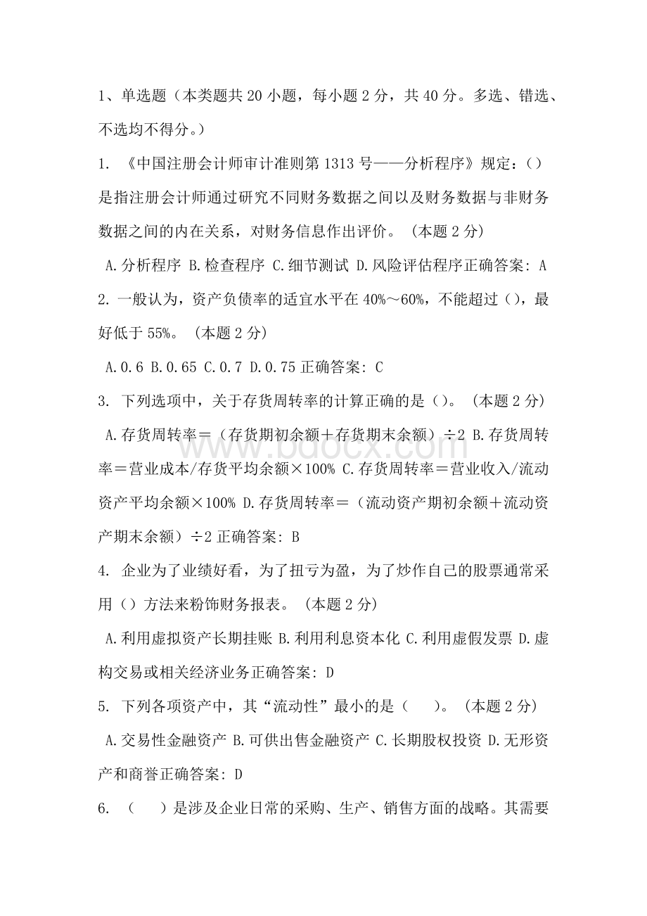 东奥会计继续培训考试答案.docx_第1页