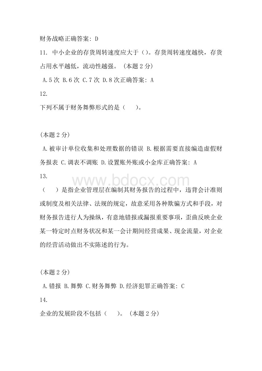 东奥会计继续培训考试答案.docx_第3页