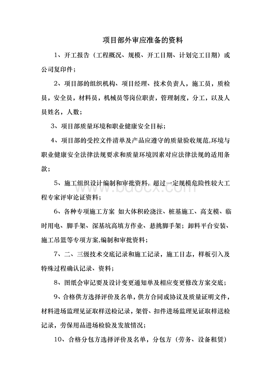 项目部外审应准备的资料.doc_第1页