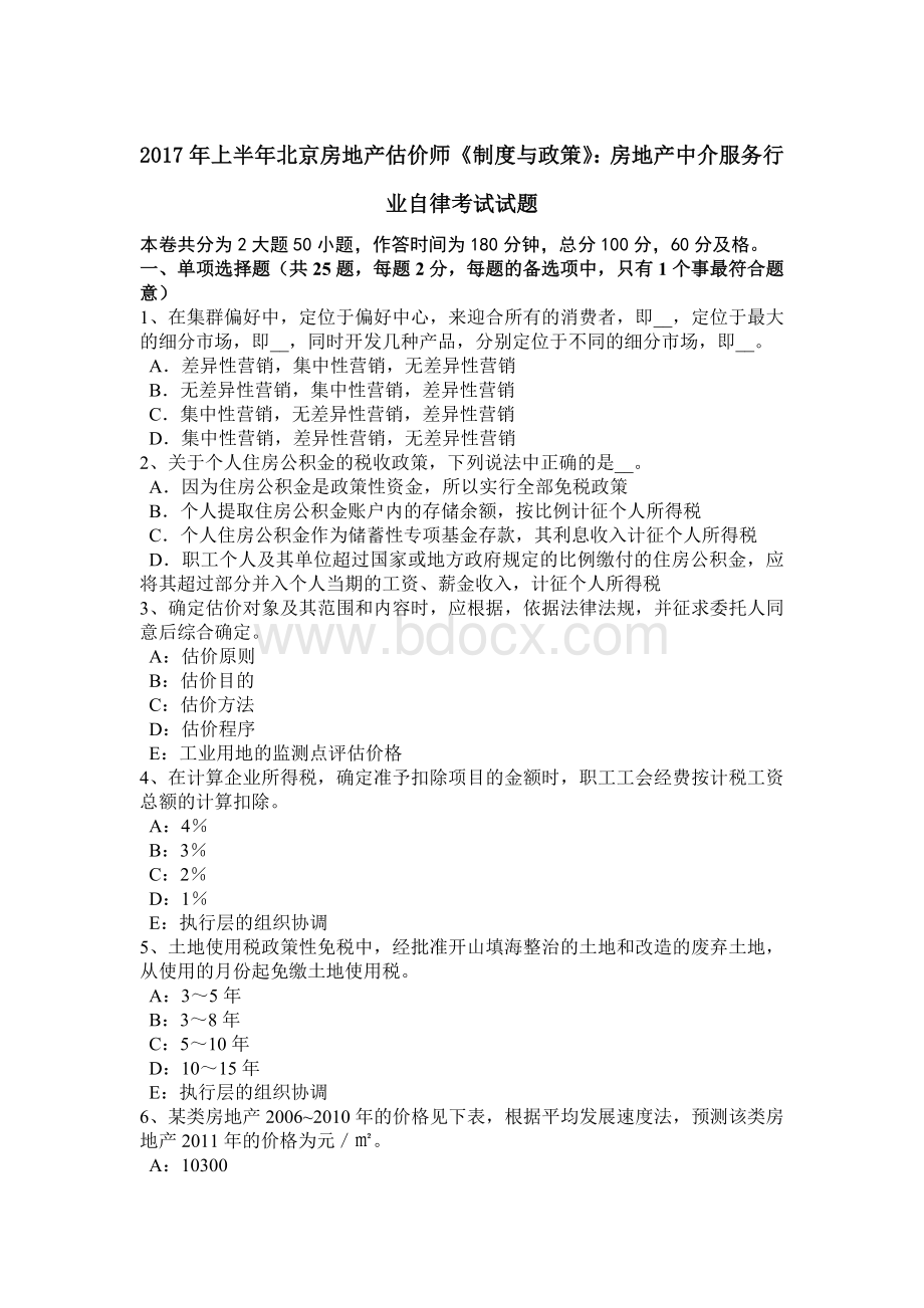 上半年北京房地产估价师《制度与政策》房地产中介服务行业自律考试试题.doc_第1页