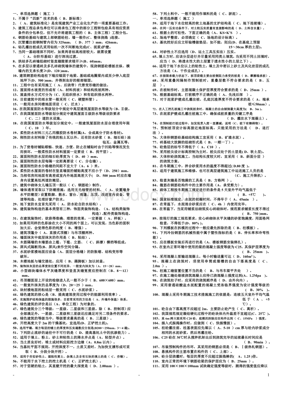 北京市土建施工专业建筑施工专业基础与实务初级押题题库Word文档格式.doc