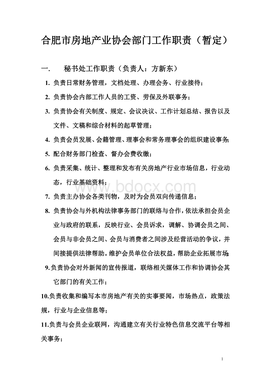 合肥市房地产业协会部门工作职责(暂定)Word文件下载.doc_第1页