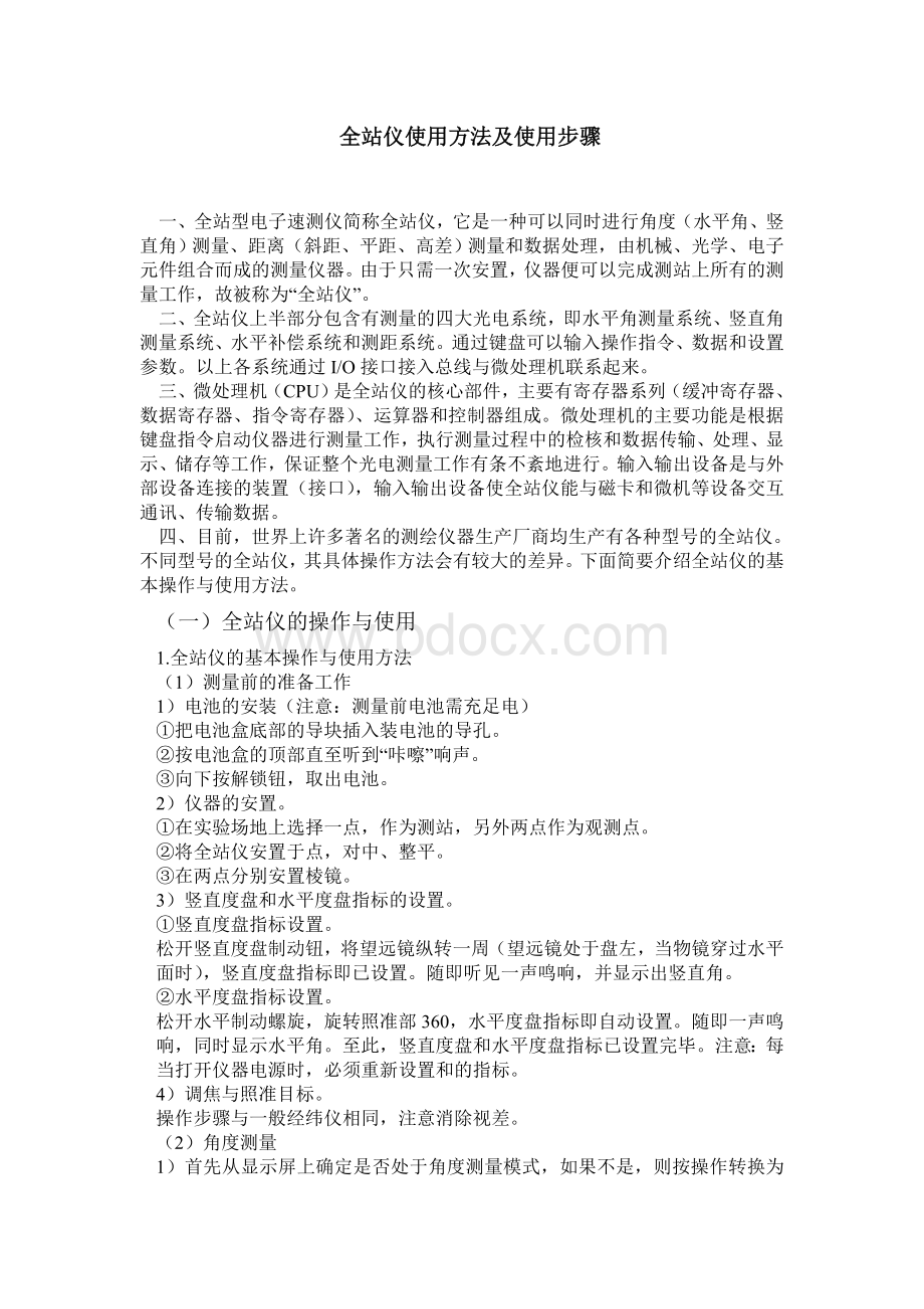 全站仪使用方法及使用步骤(详细).doc_第1页