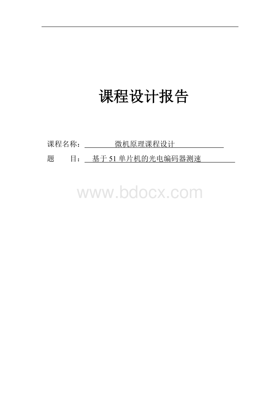 基于51单片机的光电编码器测速报告Word文档格式.doc