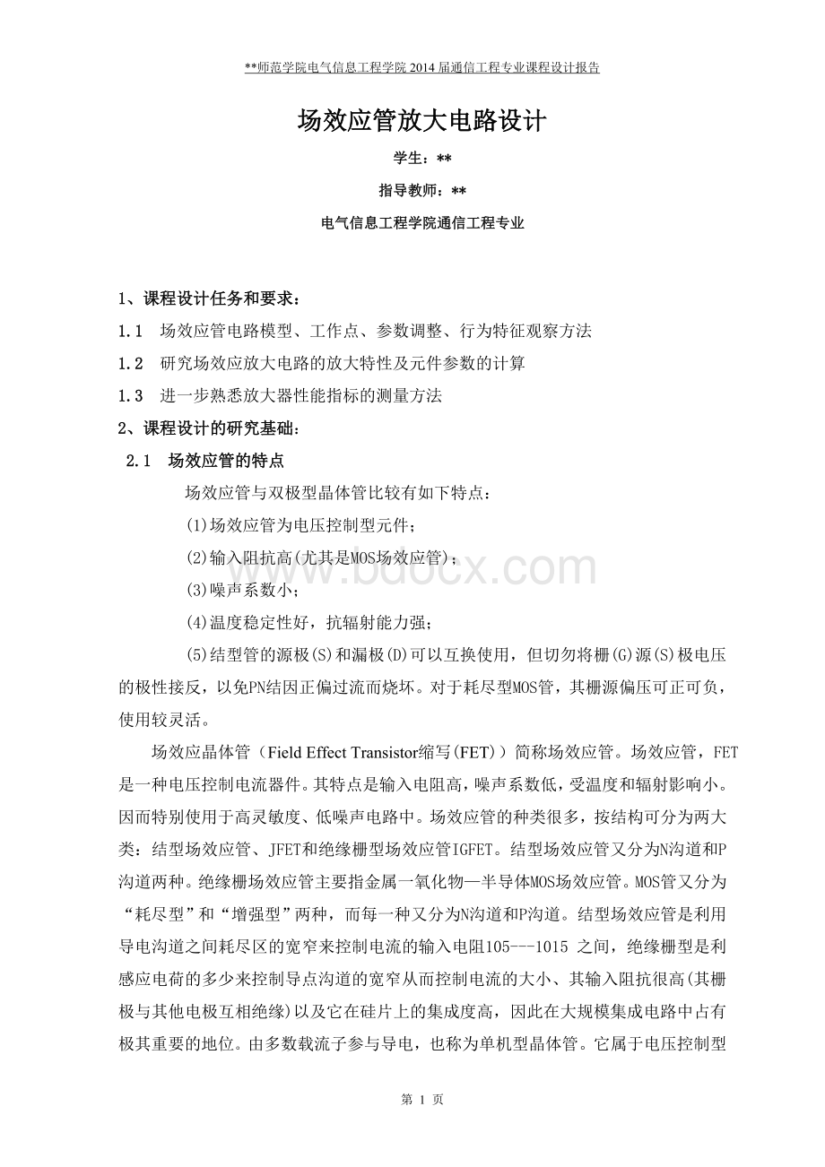 场效应管放大电路设计Word文件下载.doc_第2页